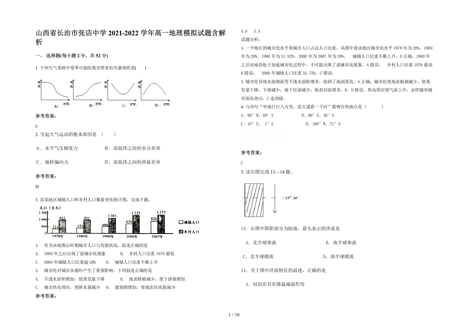 山西省长治市张店中学2021-2022学年高一地理模拟试题含解析