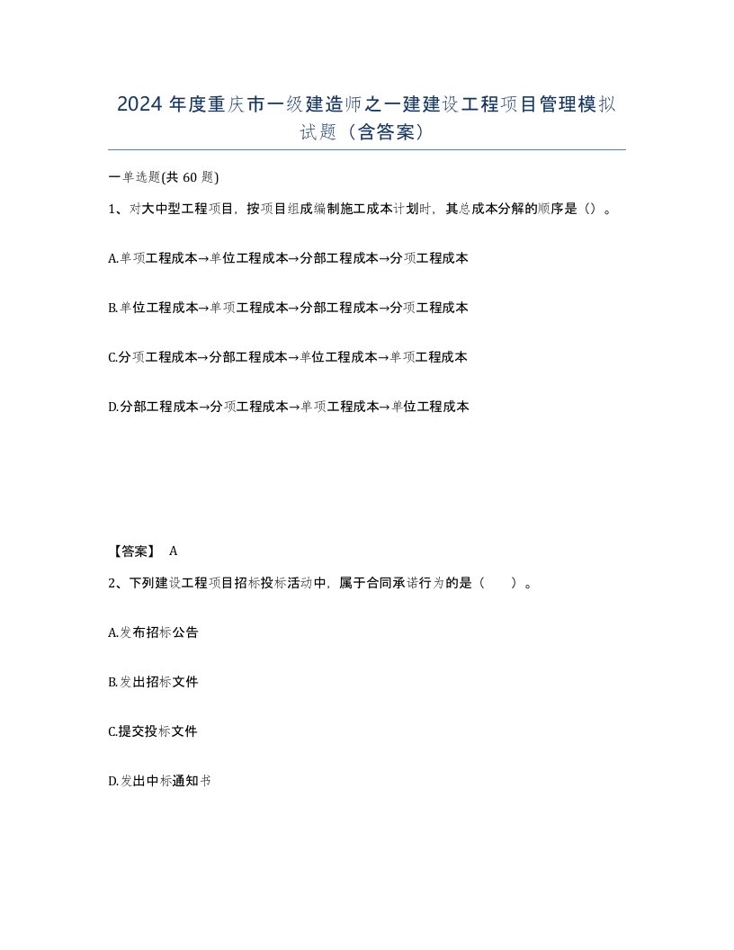 2024年度重庆市一级建造师之一建建设工程项目管理模拟试题含答案