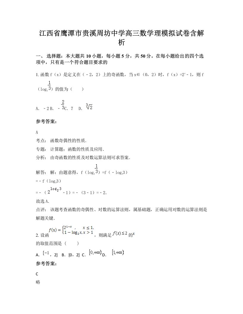 江西省鹰潭市贵溪周坊中学高三数学理模拟试卷含解析