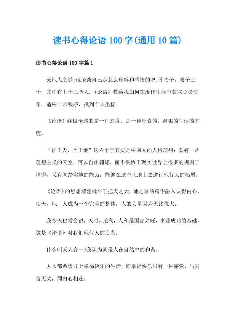 读书心得论语100字(通用10篇)