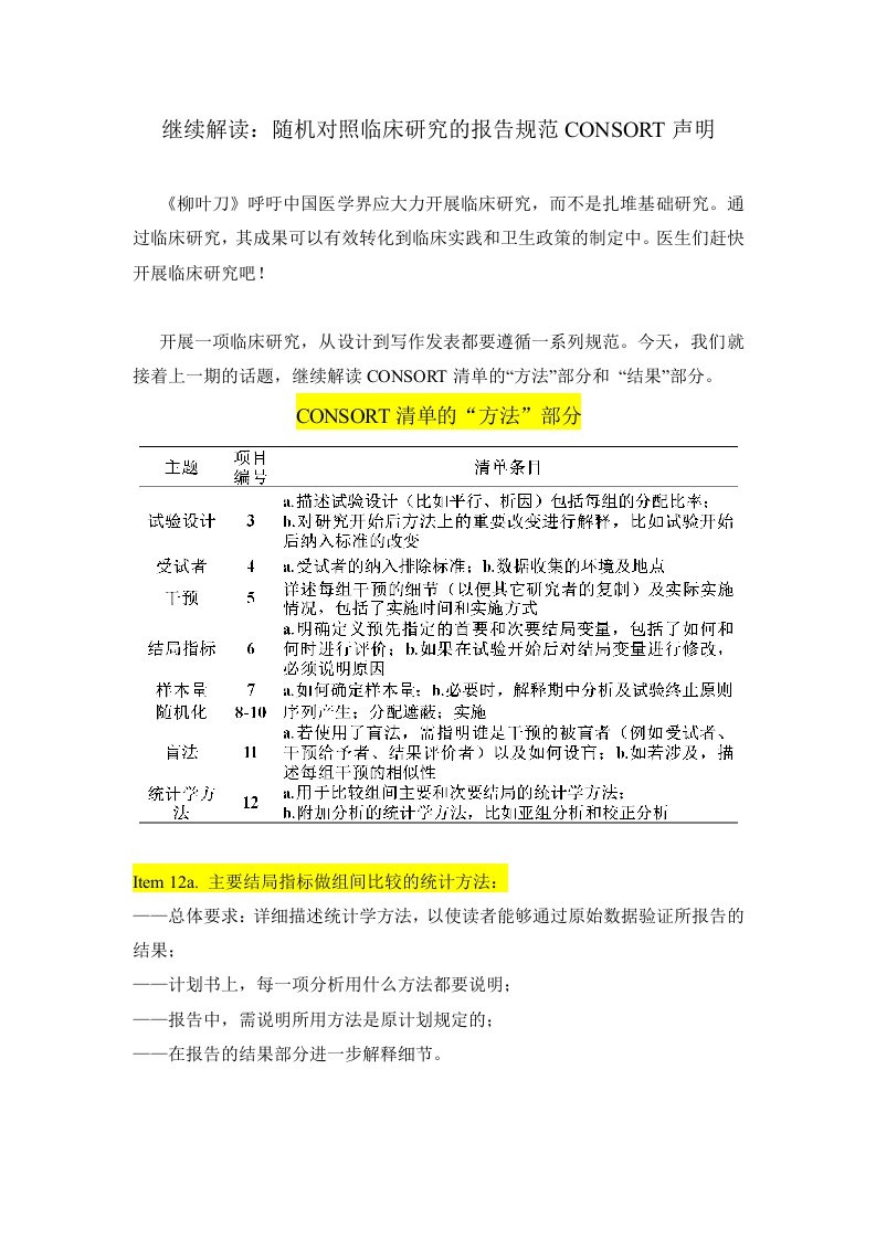 继续解读：随机对照临床研究的报告规范CONSORT声明