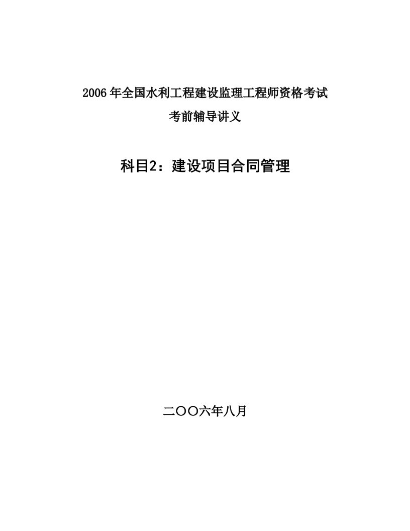 合同管理辅导讲义水利监理工程师考试资料