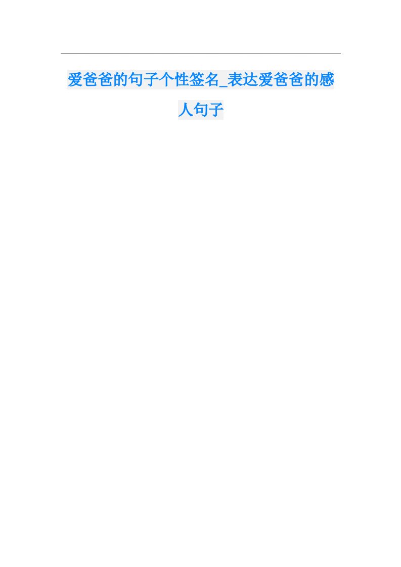 爱爸爸的句子个性签名_表达爱爸爸的感人句子