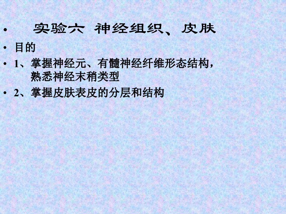 实验六神经组织皮肤目的掌握神经元有髓神经纤维