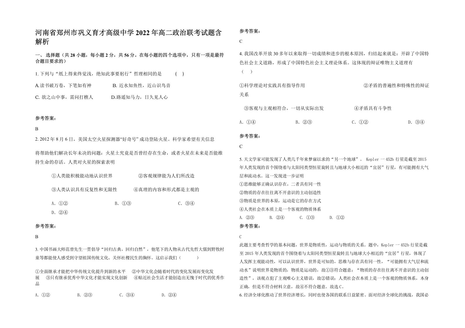 河南省郑州市巩义育才高级中学2022年高二政治联考试题含解析