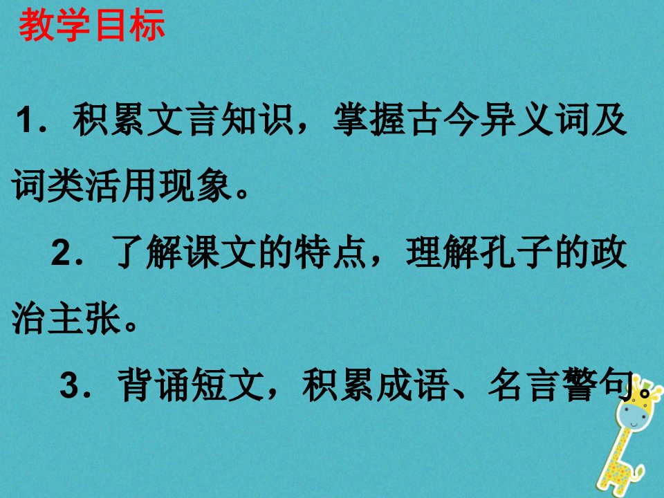 江苏省如皋市七年级语文上册第三单元11论语十二章课件新人教版