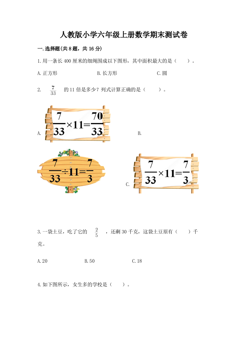 人教版小学六年级上册数学期末测试卷及答案（最新）