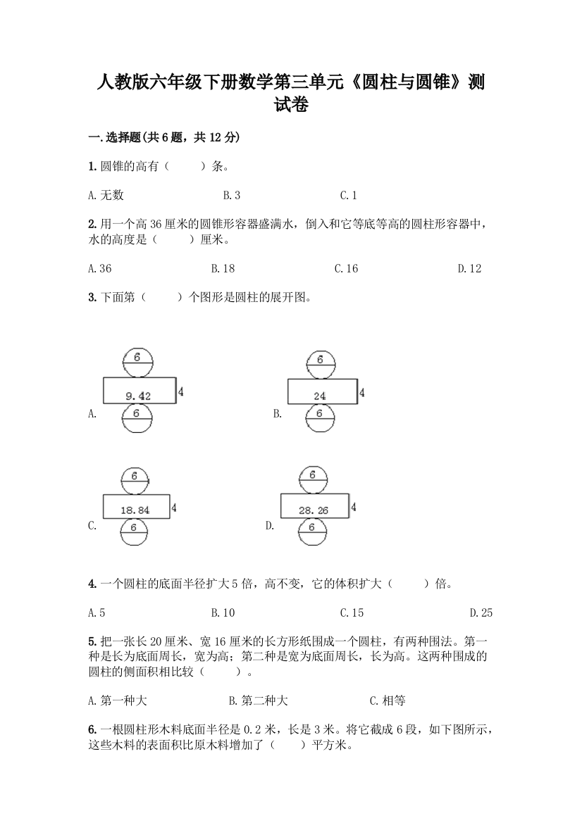 人教版六年级下册数学第三单元《圆柱与圆锥》测试卷(夺分金卷)