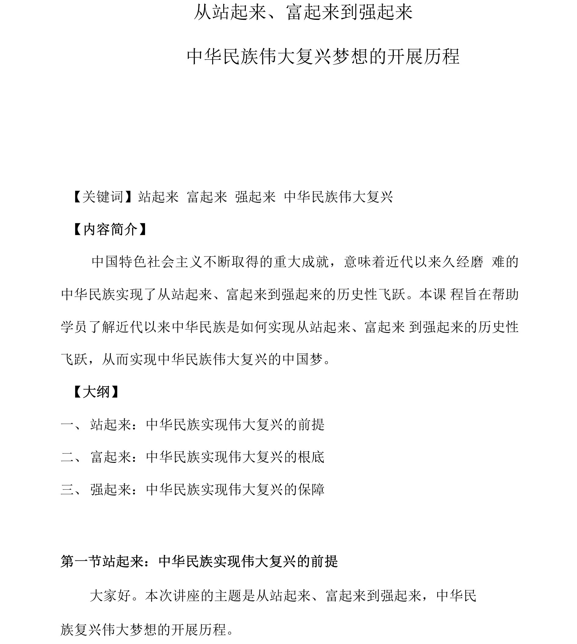 课程讲义-《从站起来、富起来到强起来——中华民族复兴伟大梦想的发展历程》