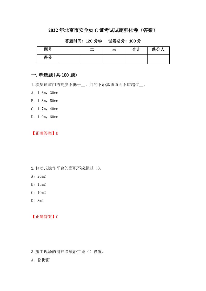 2022年北京市安全员C证考试试题强化卷答案35