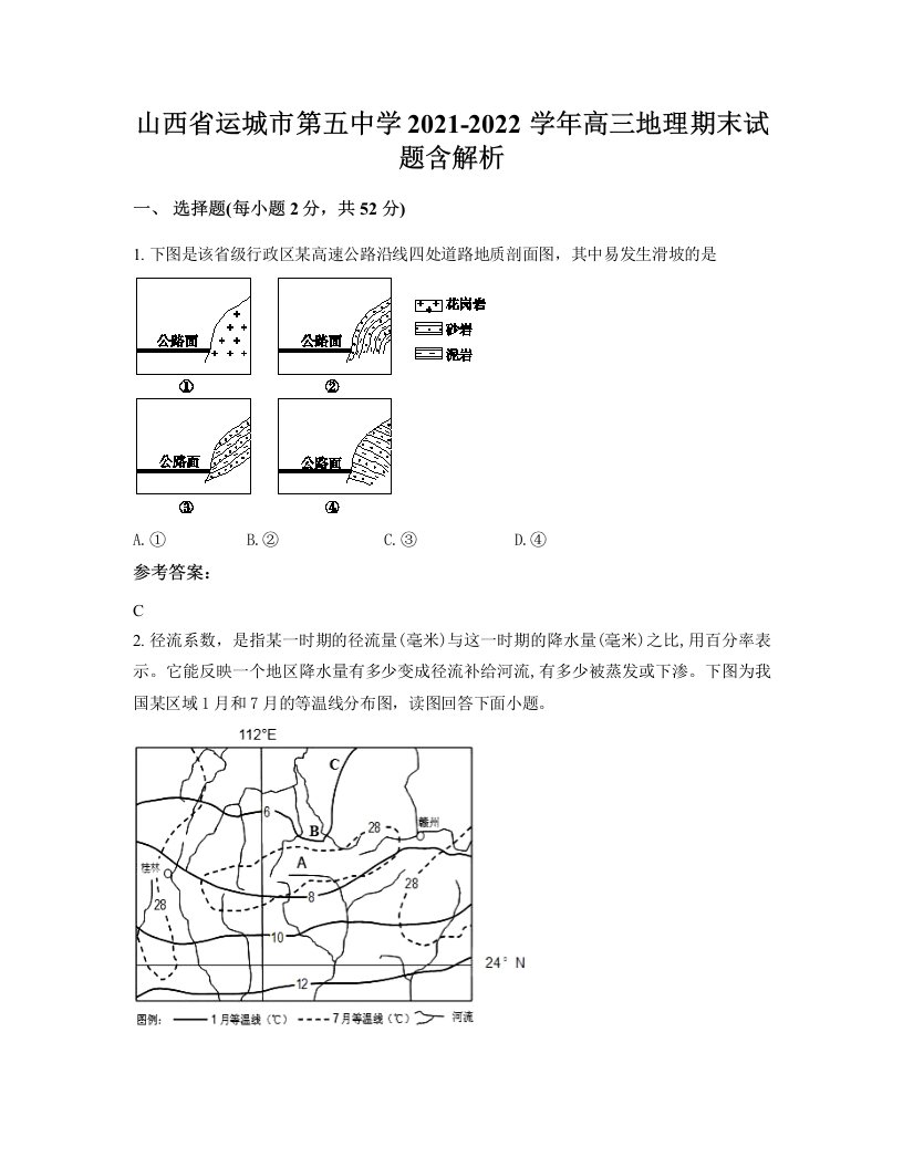 山西省运城市第五中学2021-2022学年高三地理期末试题含解析