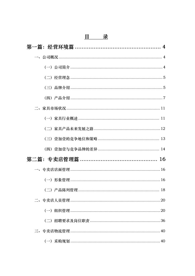 家具制造公司专卖店管理手册