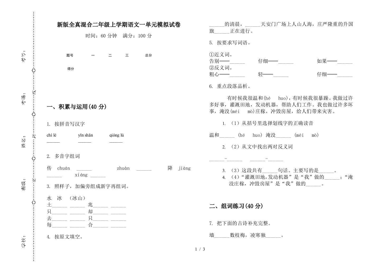 新版全真混合二年级上学期语文一单元模拟试卷