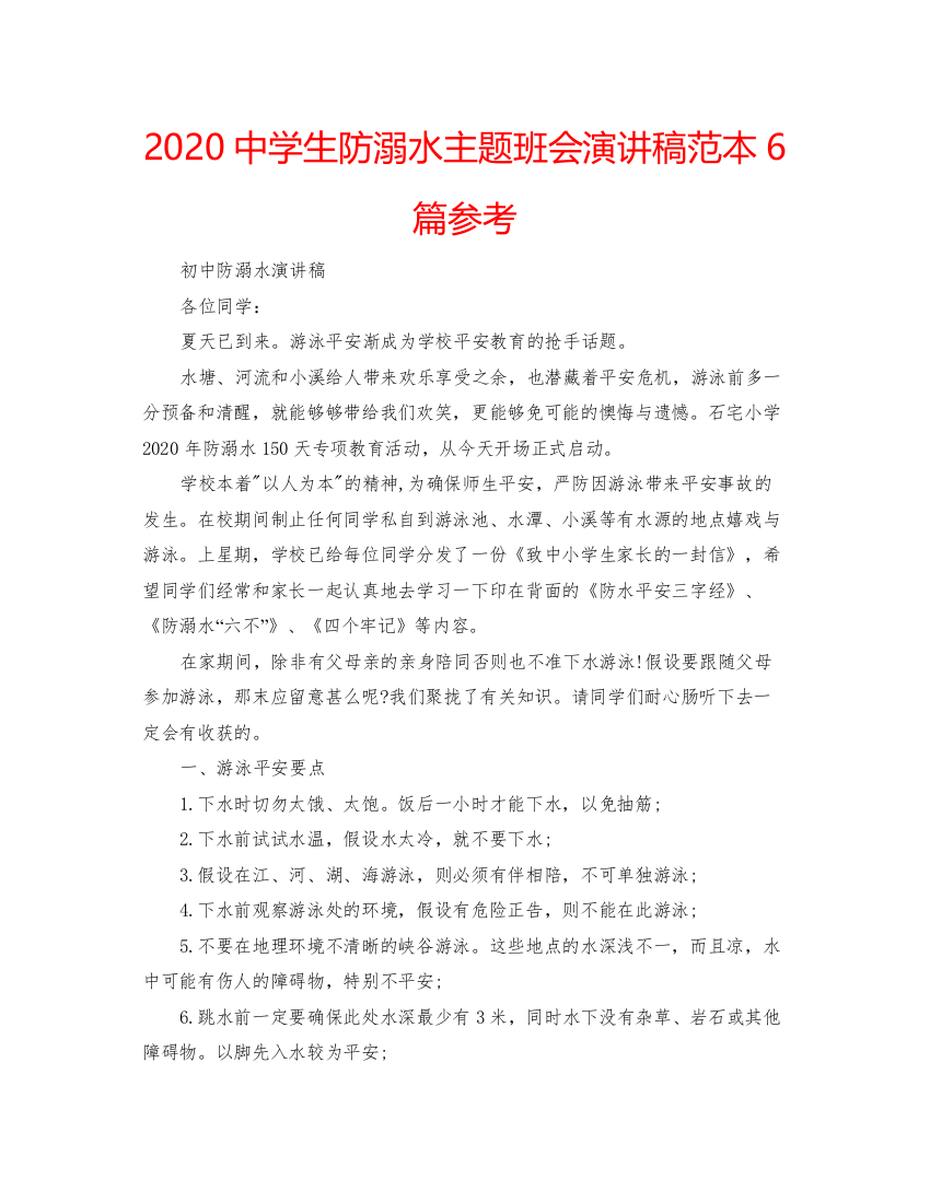 2022中学生防溺水主题班会演讲稿范本6篇参考