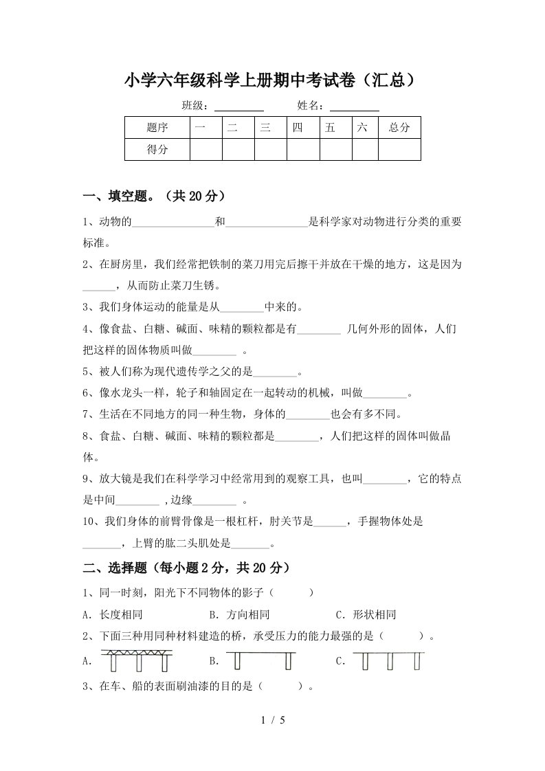 小学六年级科学上册期中考试卷汇总