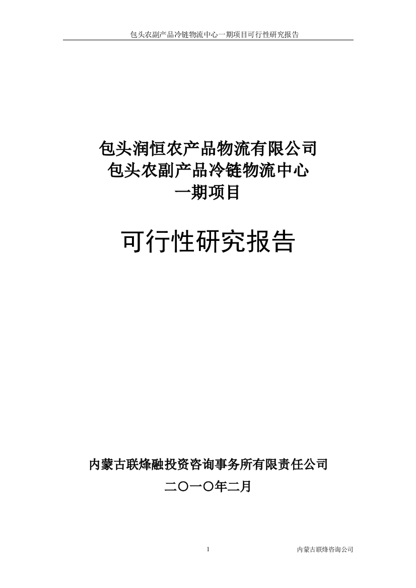 包头农副产品冷链物流中心一期项目可行性论证报告