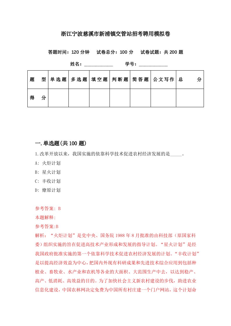 浙江宁波慈溪市新浦镇交管站招考聘用模拟卷第0期