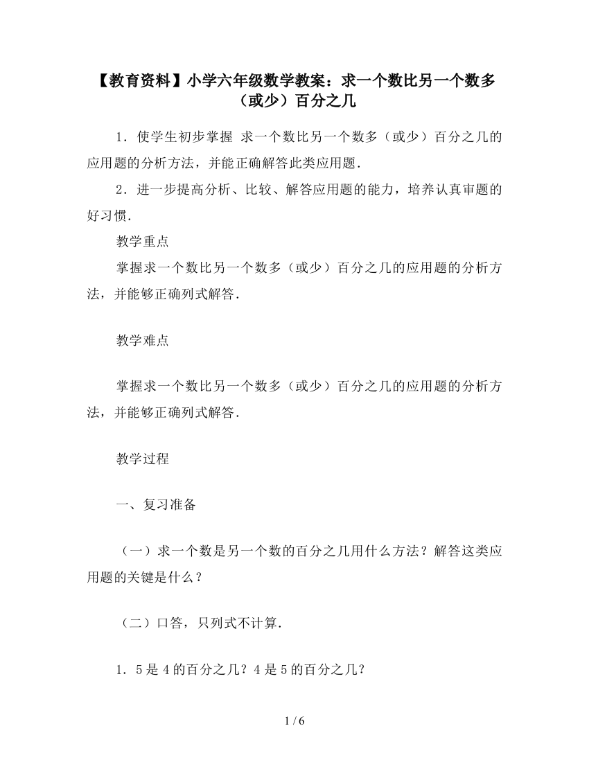 【教育资料】小学六年级数学教案：求一个数比另一个数多(或少)百分之几