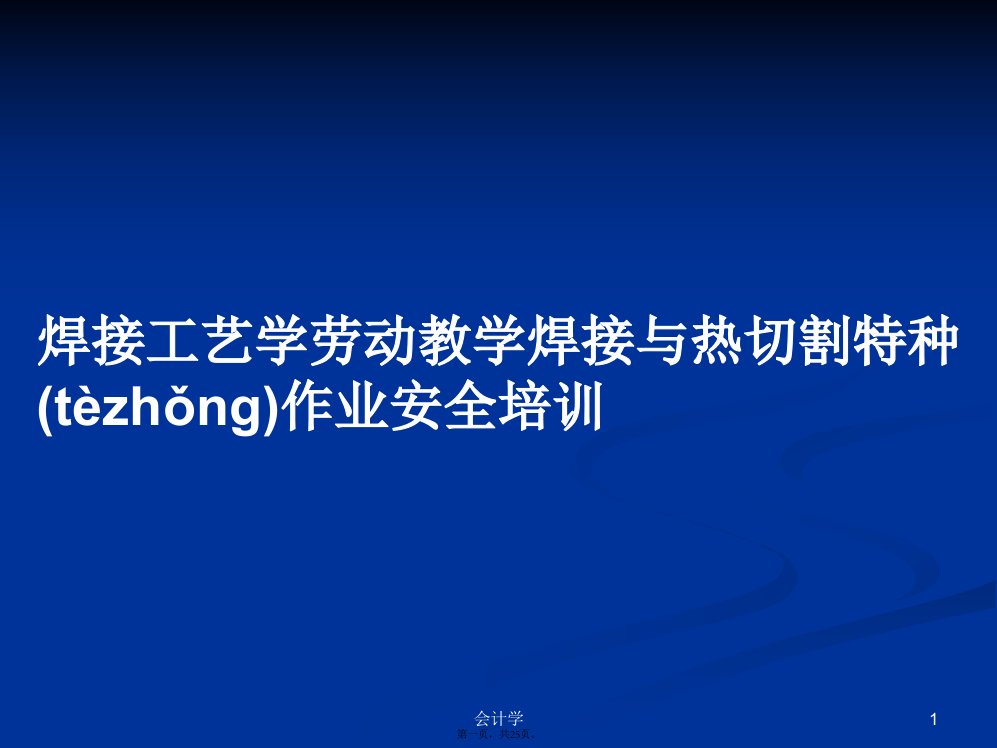 焊接工艺学劳动教学焊接与热切割特种作业安全培训学习教案