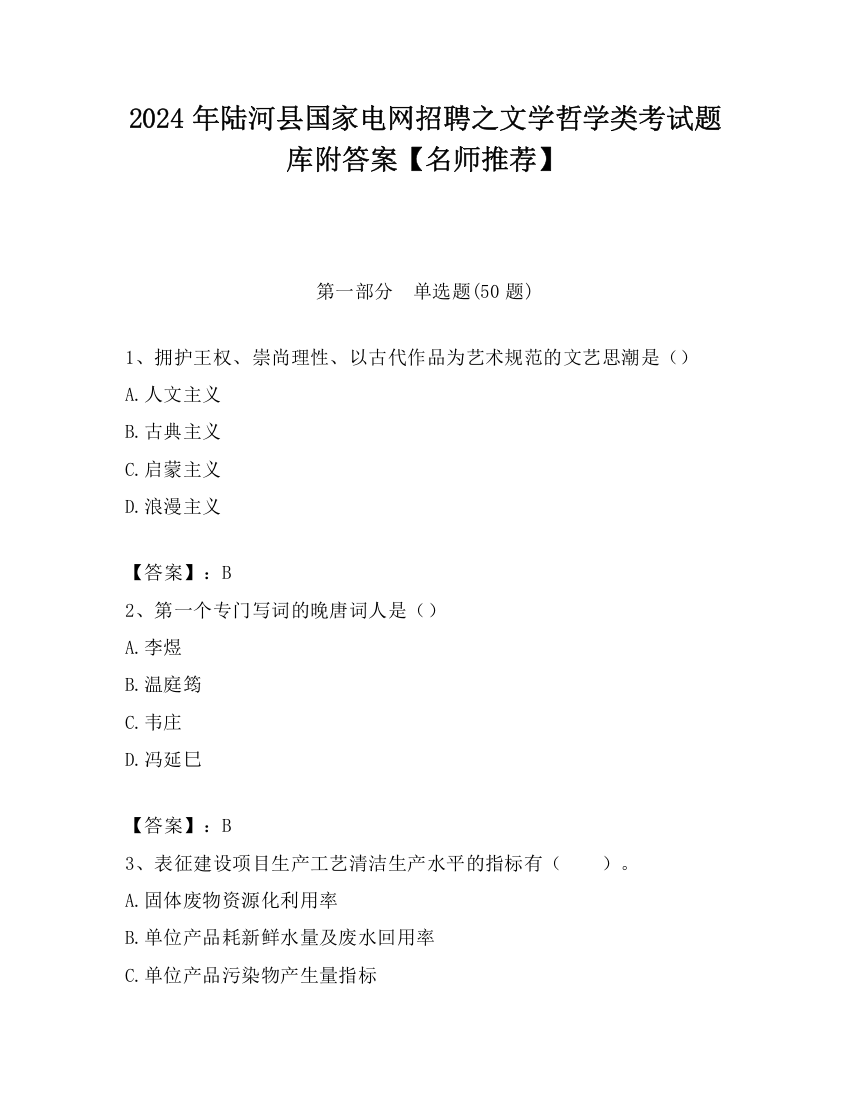 2024年陆河县国家电网招聘之文学哲学类考试题库附答案【名师推荐】