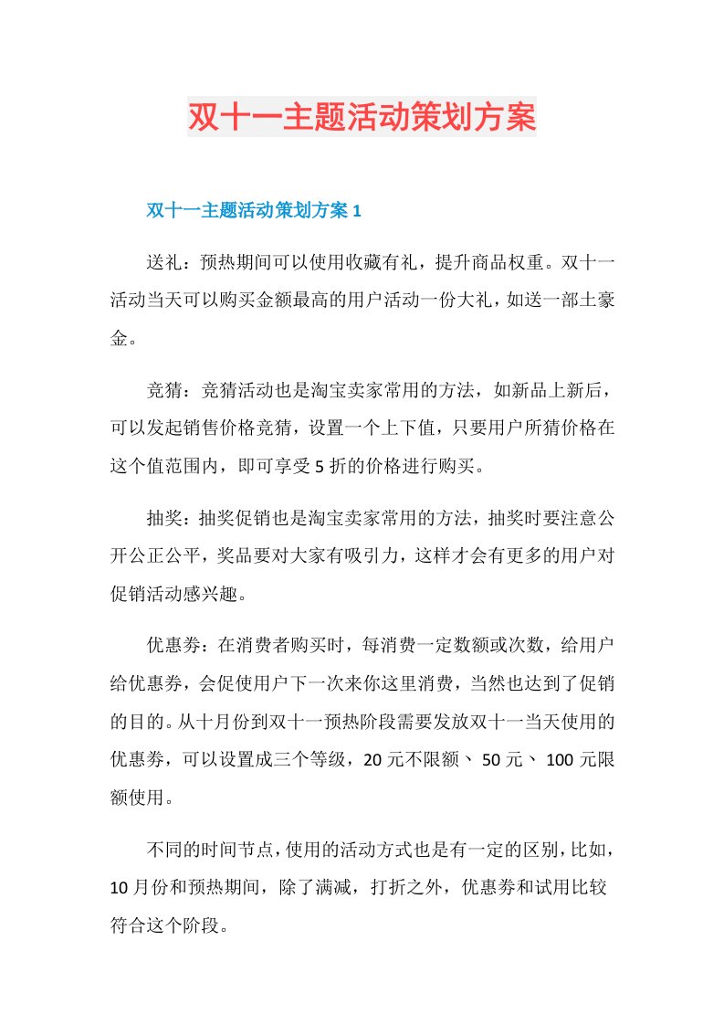 双十一主题活动策划方案