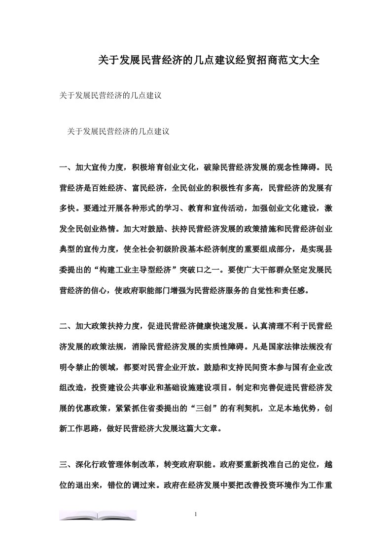 关于发展民营经济的几点建议经贸招商