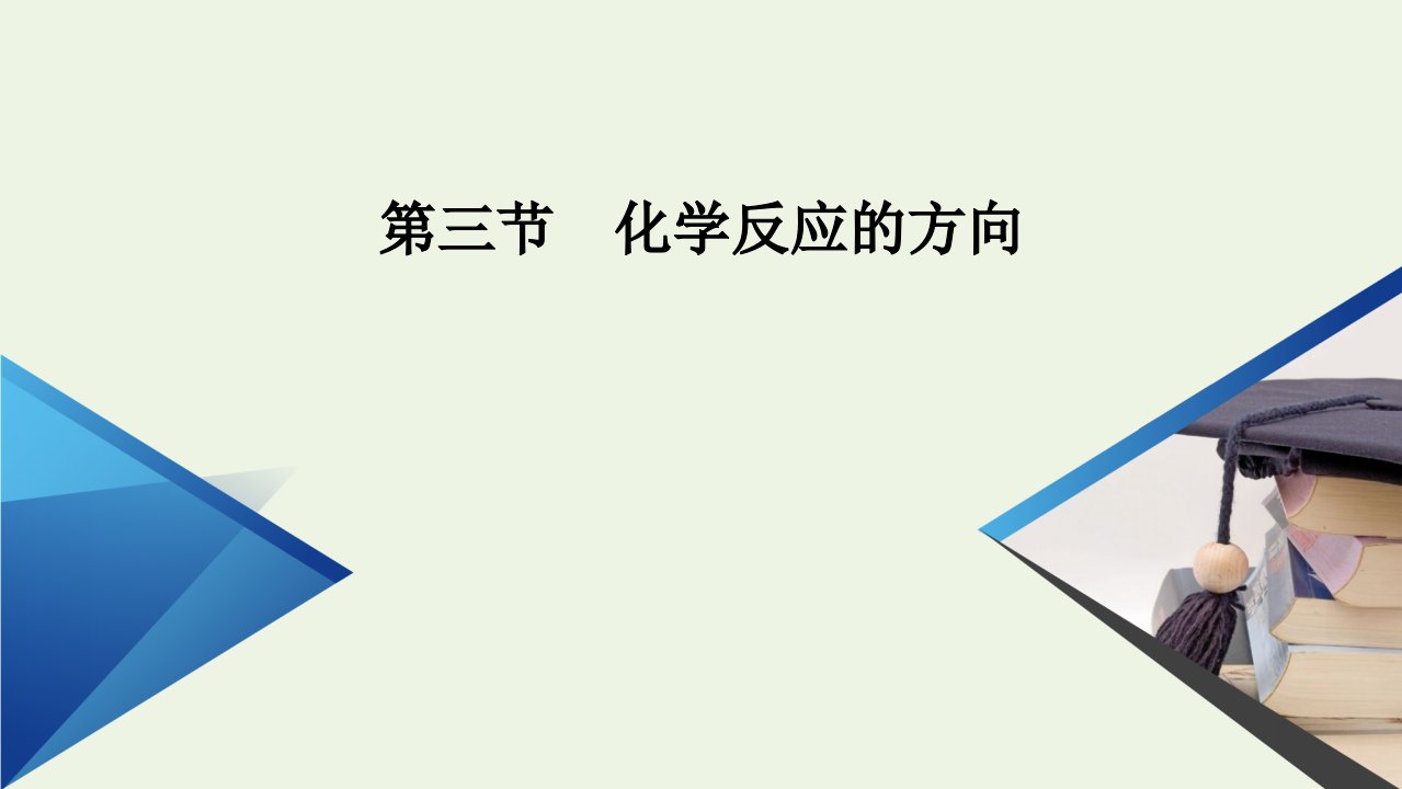 新教材高中化学第2章化学反应速率与化学平衡第3节化学反应的方向课件新人教版选择性必修第一册