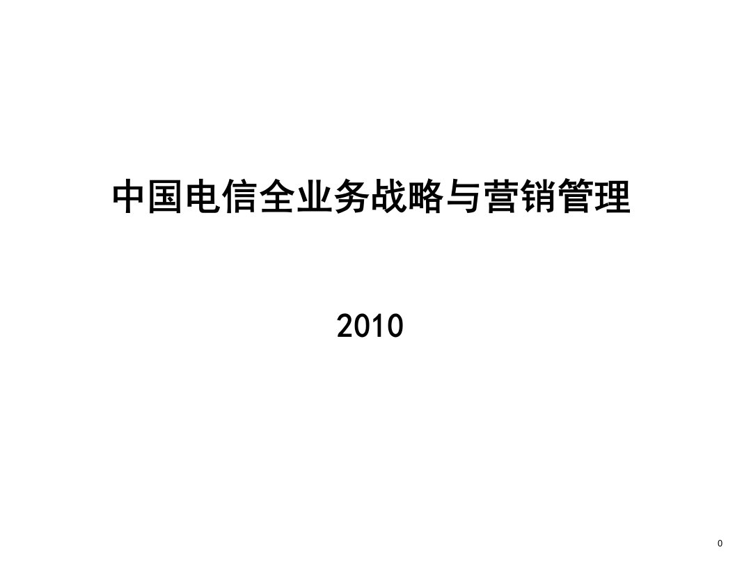 [精选]中国电信全业务战略营销与管理咨询报告