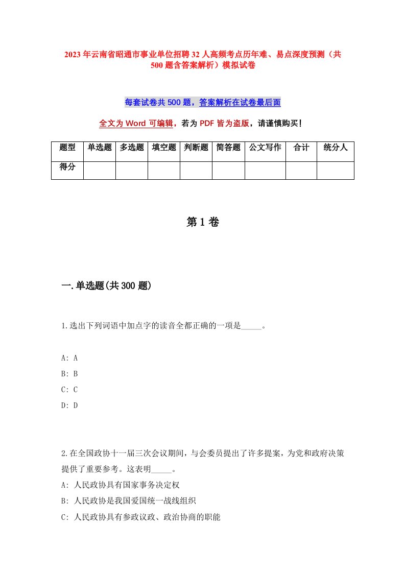 2023年云南省昭通市事业单位招聘32人高频考点历年难易点深度预测共500题含答案解析模拟试卷