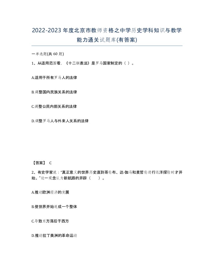 2022-2023年度北京市教师资格之中学历史学科知识与教学能力通关试题库有答案