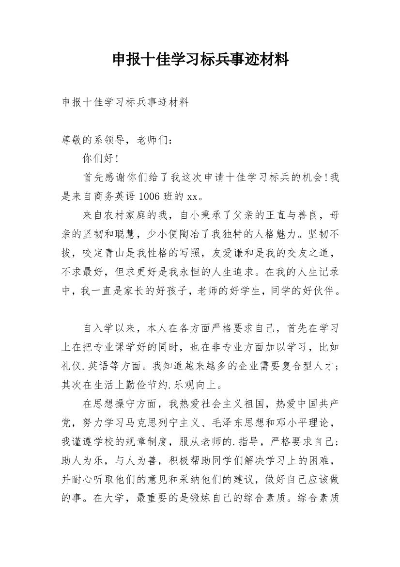 申报十佳学习标兵事迹材料