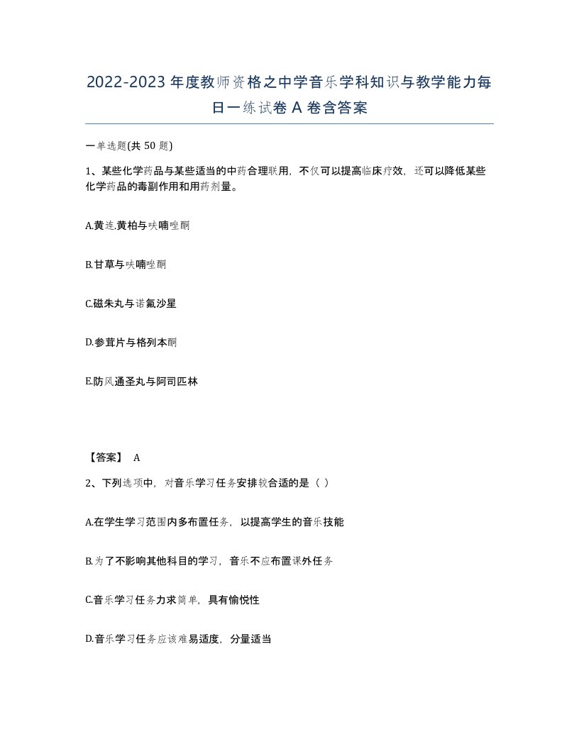 20222023年度教师资格之中学音乐学科知识与教学能力每日一练试卷A卷含答案