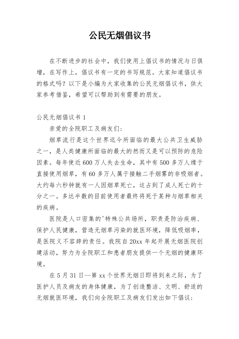 公民无烟倡议书