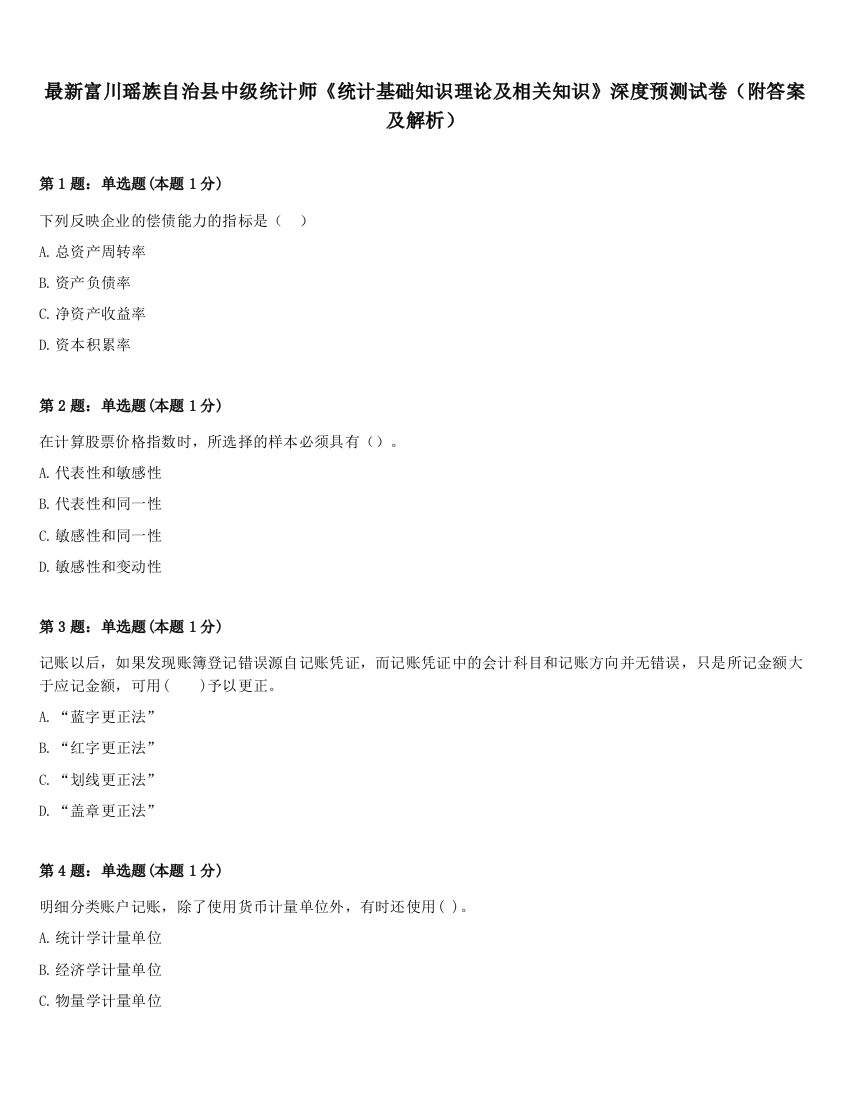 最新富川瑶族自治县中级统计师《统计基础知识理论及相关知识》深度预测试卷（附答案及解析）