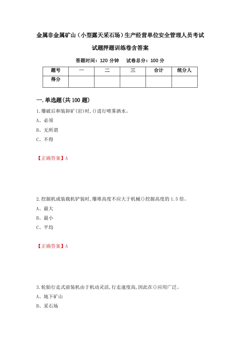 金属非金属矿山小型露天采石场生产经营单位安全管理人员考试试题押题训练卷含答案16