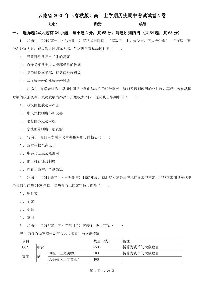 云南省2020年（春秋版）高一上学期历史期中考试试卷A卷（新版）