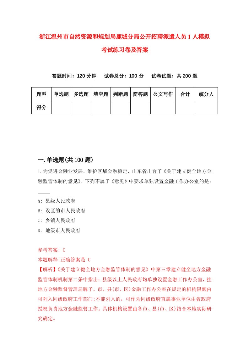 浙江温州市自然资源和规划局鹿城分局公开招聘派遣人员1人模拟考试练习卷及答案第7期