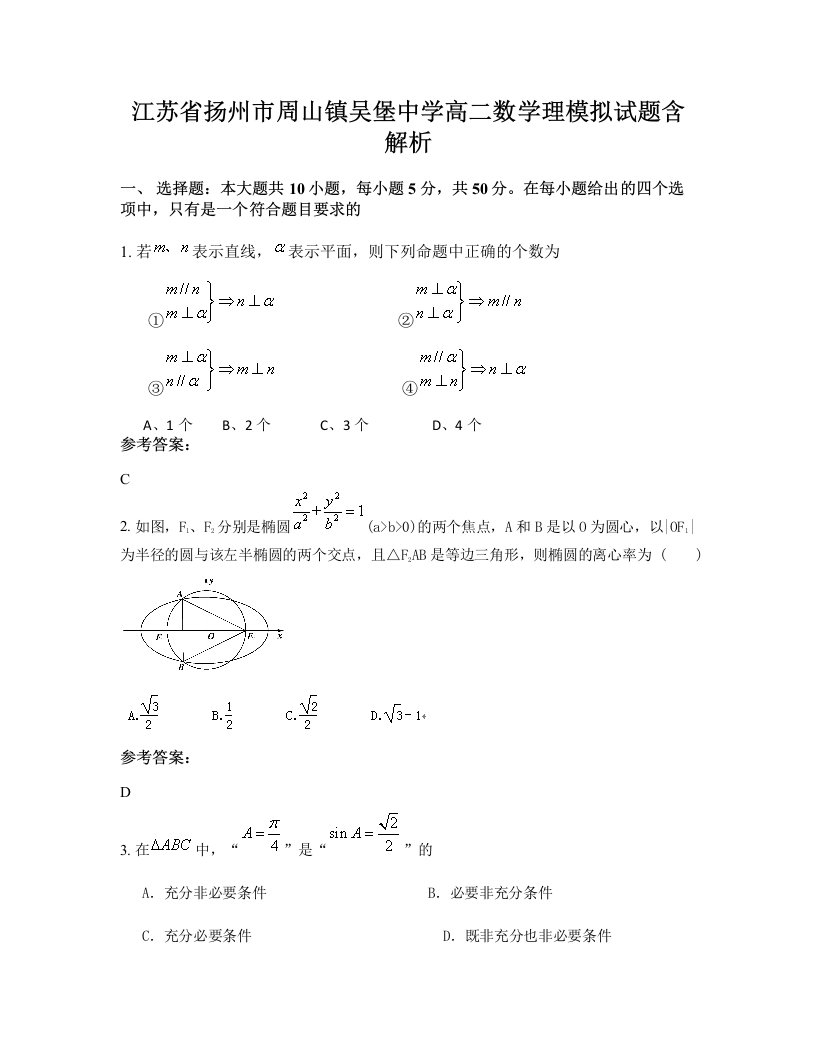 江苏省扬州市周山镇吴堡中学高二数学理模拟试题含解析