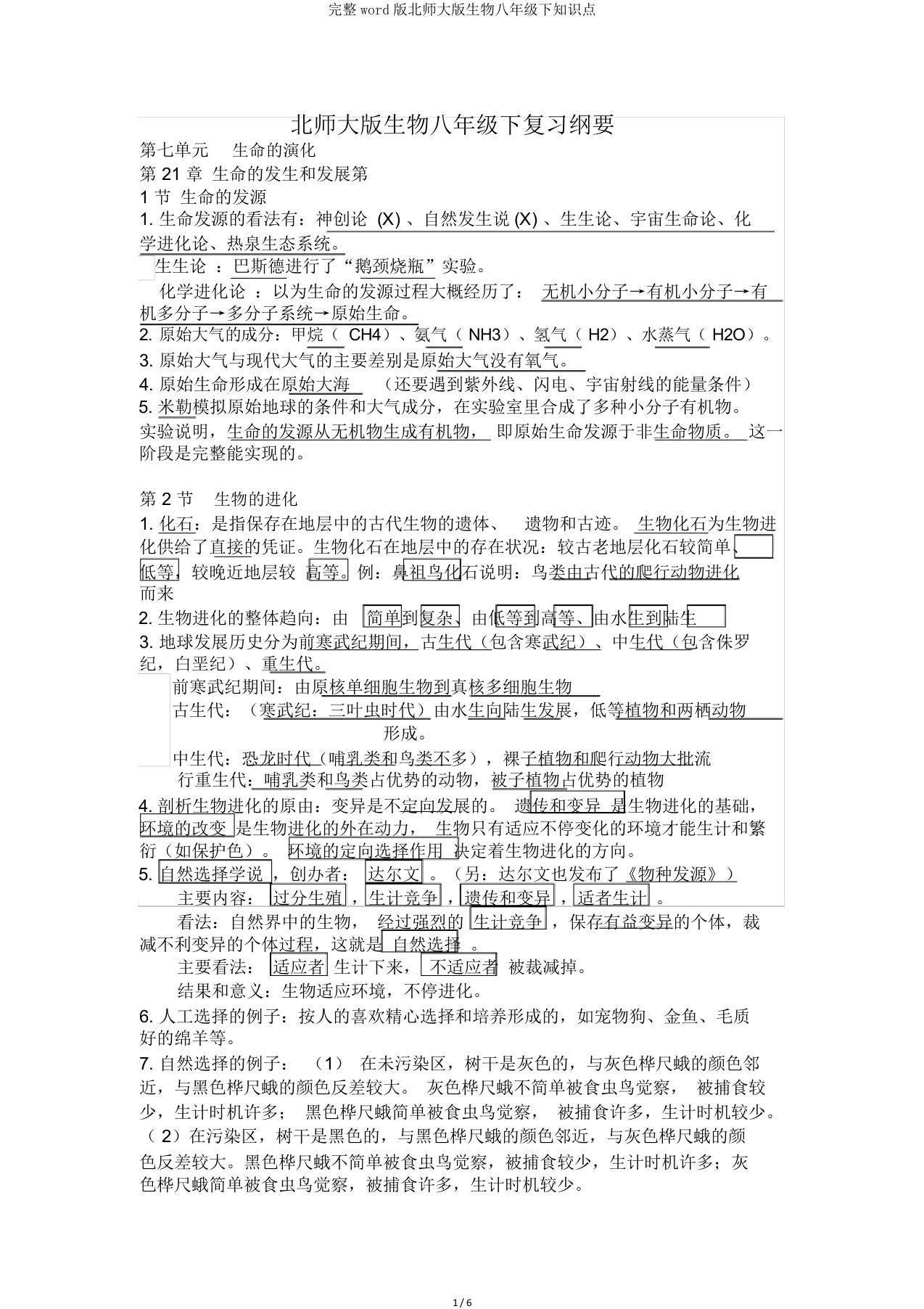 完整word版北师大版生物八年级下知识点