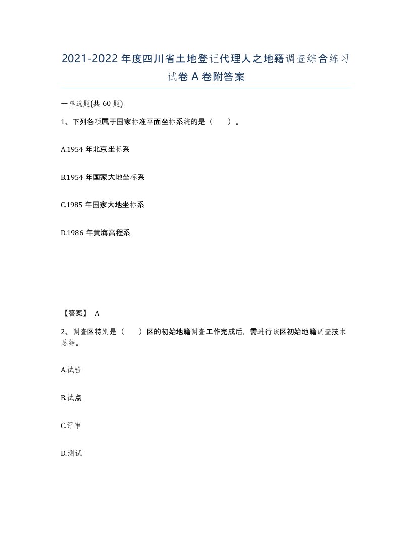 2021-2022年度四川省土地登记代理人之地籍调查综合练习试卷A卷附答案