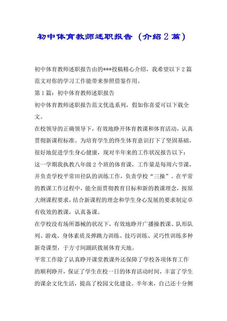 初中体育教师述职总结报告2篇