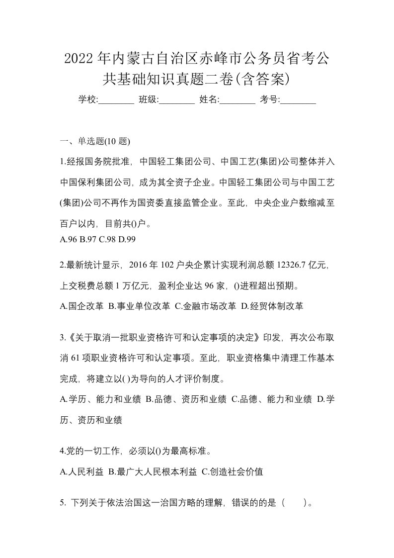 2022年内蒙古自治区赤峰市公务员省考公共基础知识真题二卷含答案