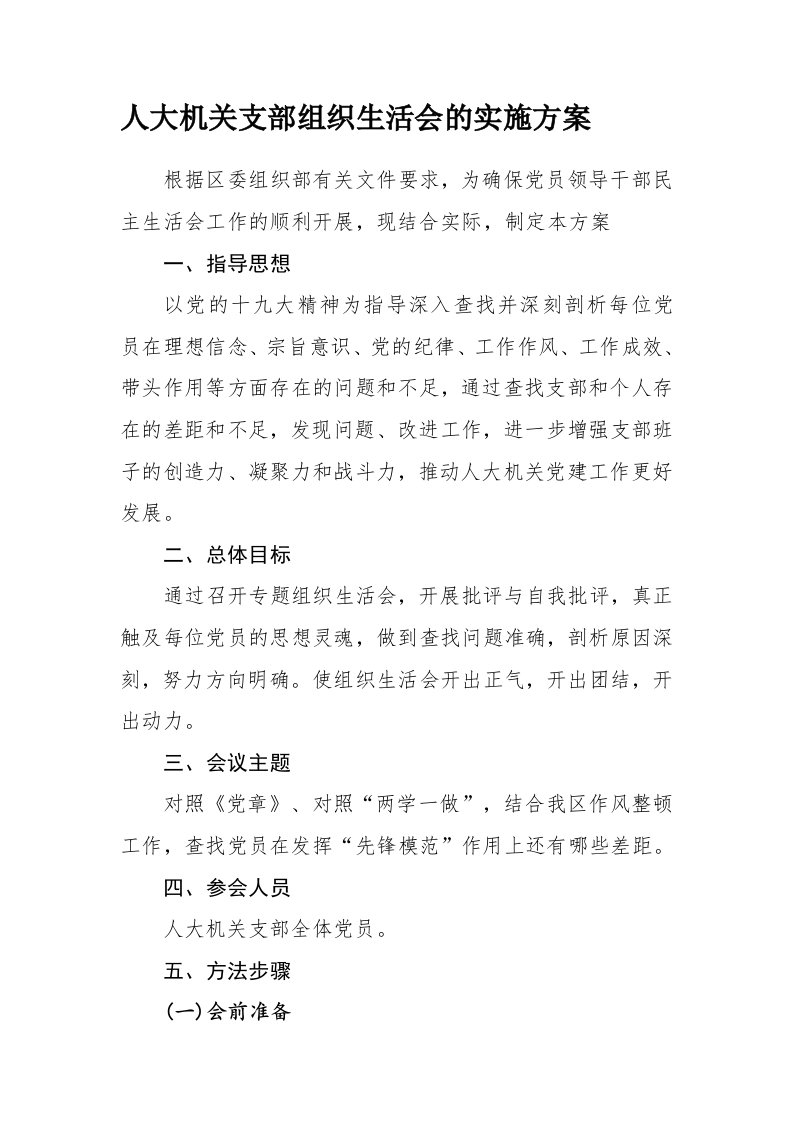 支部组织生活会召开方案