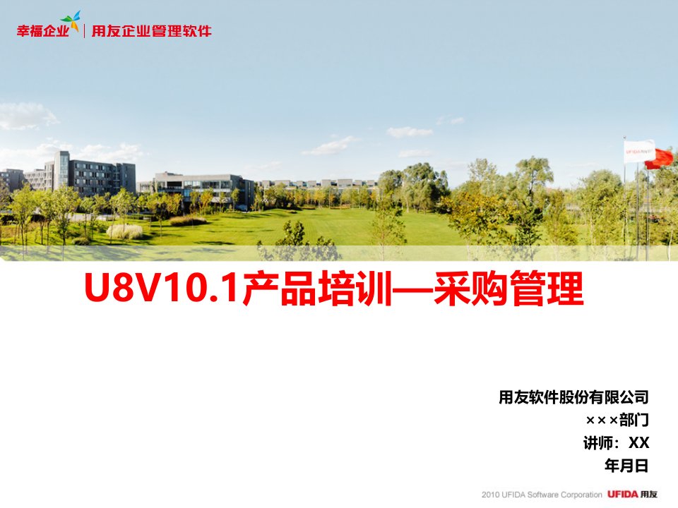 U8V100产品培训采购管理模块