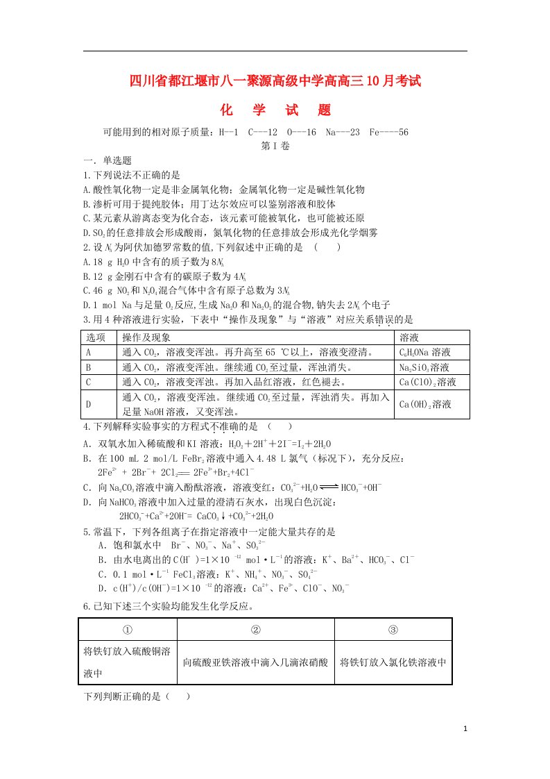 四川省都江堰市八一聚源高中高三化学10月月考试题新人教版