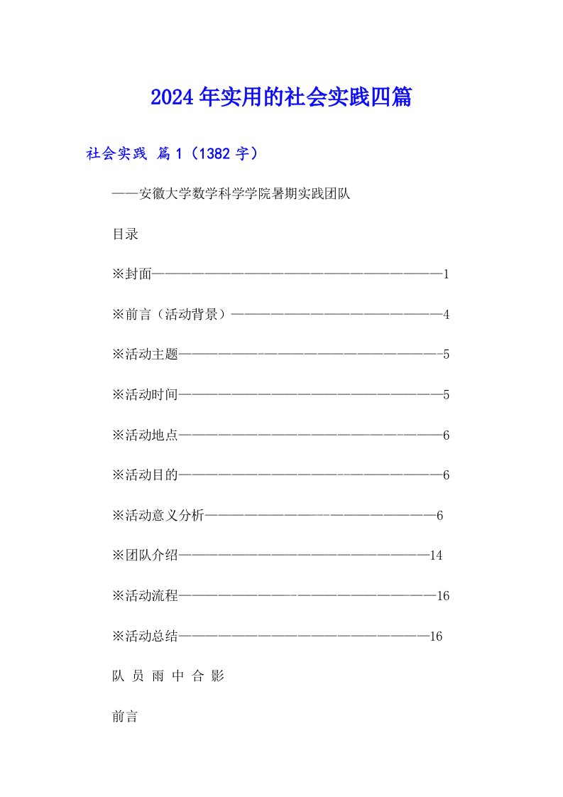 2024年实用的社会实践四篇