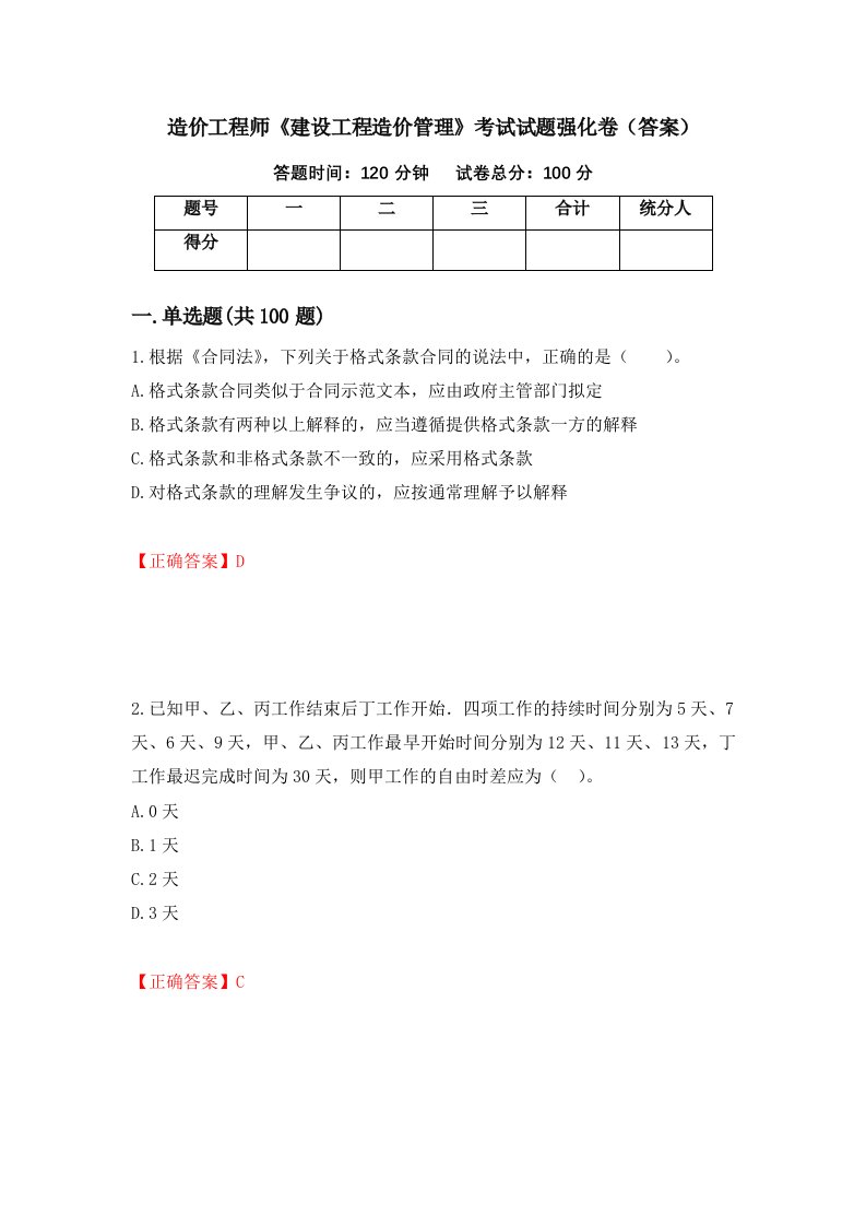 造价工程师建设工程造价管理考试试题强化卷答案第92次