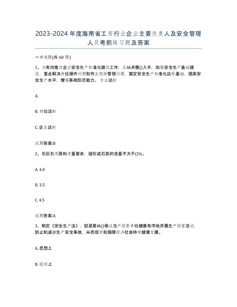 20232024年度海南省工贸行业企业主要负责人及安全管理人员考前练习题及答案