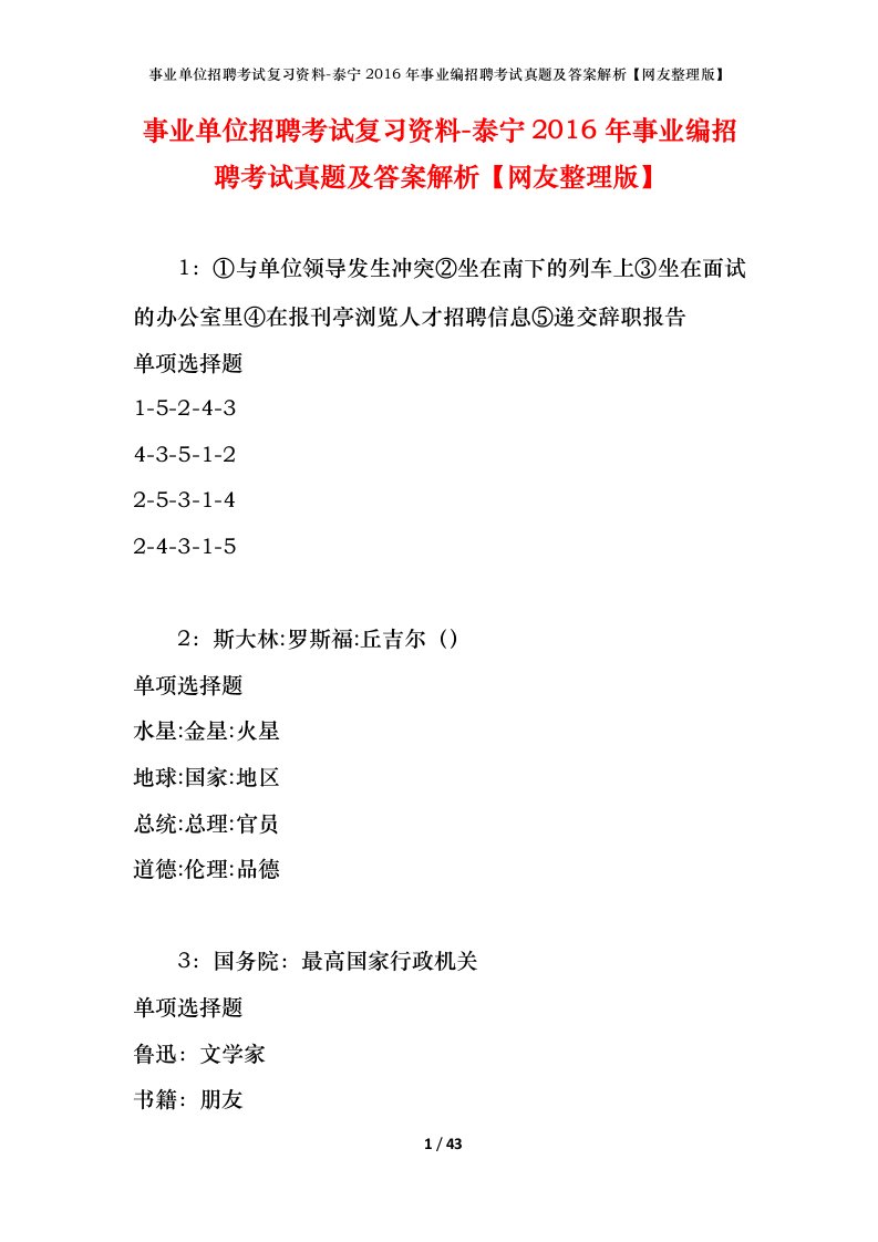 事业单位招聘考试复习资料-泰宁2016年事业编招聘考试真题及答案解析网友整理版