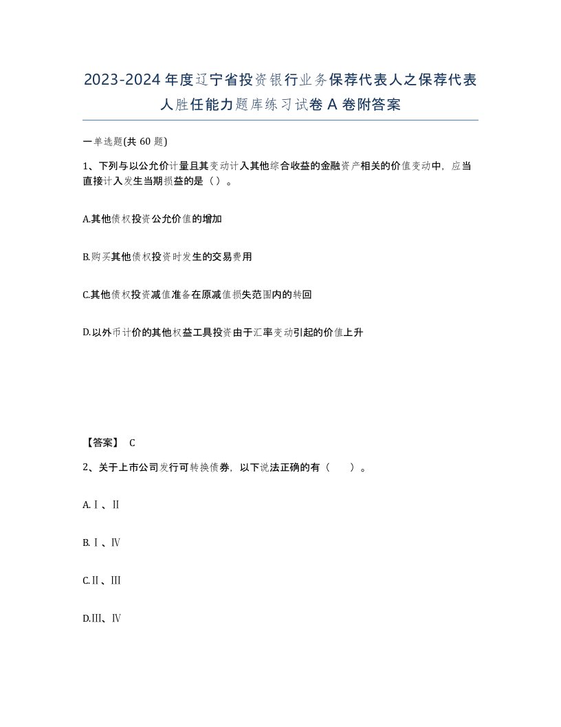 2023-2024年度辽宁省投资银行业务保荐代表人之保荐代表人胜任能力题库练习试卷A卷附答案